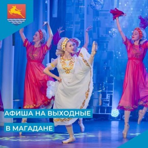 Впереди магаданцев ждут большие праздничные выходные: в областном центре уже с 1 ноября запланировано множество мероприятий, которые состоятся в рамках акции «Ночь искусств»: в этом году она посвящена Дню народного единства