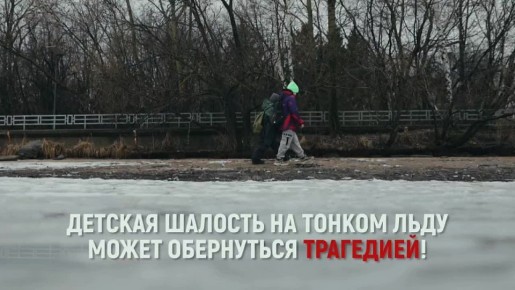 Становление льда — опасный период!