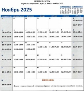 График работы паромной переправы через р. Яна на ноябрь 2025 года