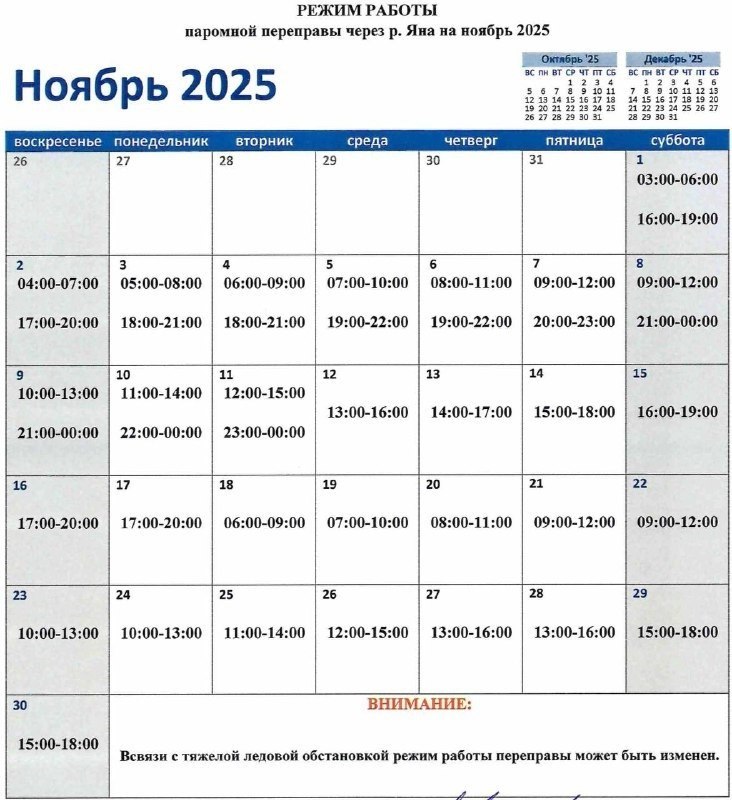 График работы паромной переправы через р. Яна на ноябрь 2025 года