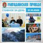ГЛАВНОЕ ЗА ДЕНЬ. Пространство для поддержки защитников Отечества «Все СВОи» открылось в Магадане - Место поддержки, обучения и вдохновения Специалисты ликвидируют пожар на острове Недоразумения - Площадь, пройденная огнем...