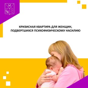 В Магадане с 2016 года функционирует кризисная квартира для женщин, подвергшихся психическому и (или) физическому насилию