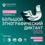 Колымчан приглашают на юбилейный Большой этнографический диктант