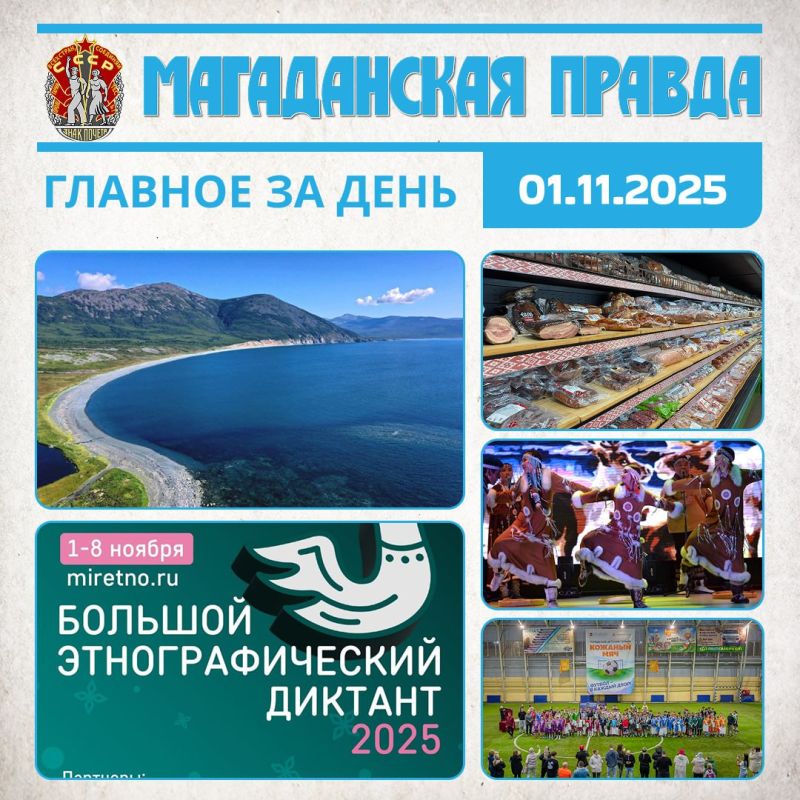 ГЛАВНОЕ ЗА ДЕНЬ. Работа магаданской журналистки Елены Сидоровой в финале Всероссийского творческого конкурса «Енисей» - Она описала поездку на полуостров Кони Колымчан приглашают на юбилейный Большой этнографический диктант...