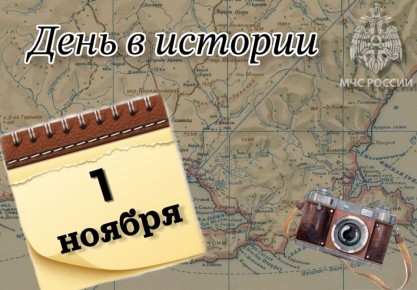 # Деньвистории. На календаре 1 ноября - День судебного пристава и День менеджера 505 лет назад (1520) — открыт Магелланов пролив; 413 лет назад (1612) — бойцы народного ополчения под предводительством Кузьмы Минина и Дмитрия...