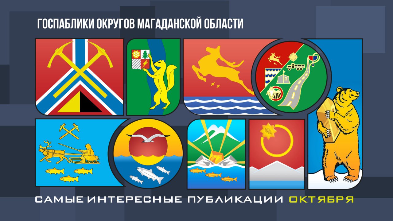 Как колымчане отметили День пожилого человека и чествовали пап, участвовали в спортивных состязаниях всей семьей и играли в классики – это и многое другое вы узнаете из госпабликов муниципальных образований Колымы