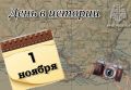 # Деньвистории. На календаре 1 ноября - День судебного пристава и День менеджера 505 лет назад (1520) — открыт Магелланов пролив; 413 лет назад (1612) — бойцы народного ополчения под предводительством Кузьмы Минина и Дмитрия...