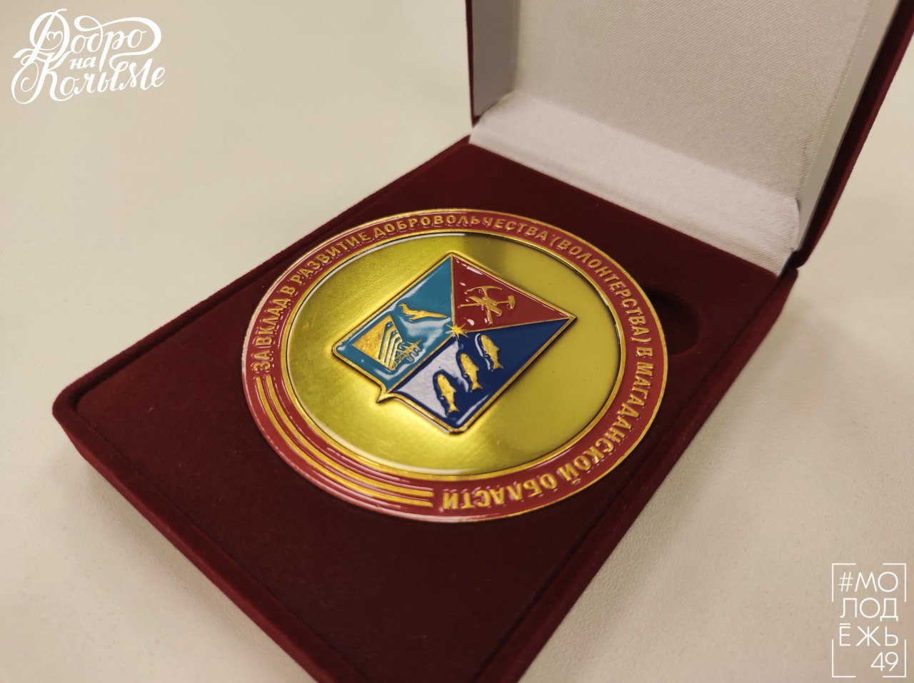 Объявлен старт приёма заявок на два престижных знака отличия Магаданской области для волонтеров