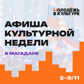 Молодежный совет Минкульта Колымы представляет дайджест культурных событий, на которые стоит обратить внимание на этой неделе