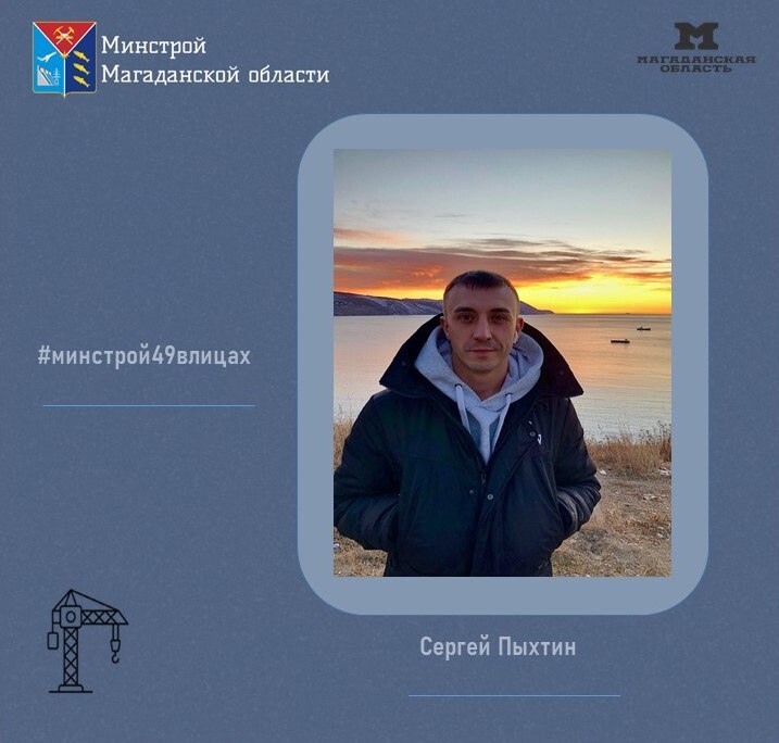 Друзья, продолжаем знакомить вас с профессионалами отрасли в рамках рубрики #минстрой49влицах!