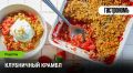Клубничный крамбл: простое удовольствие для каждого сезона
