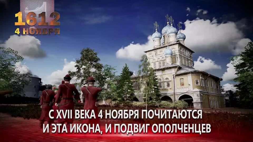 День народного единства. 4 ноября 1612 года – День воинской славы России