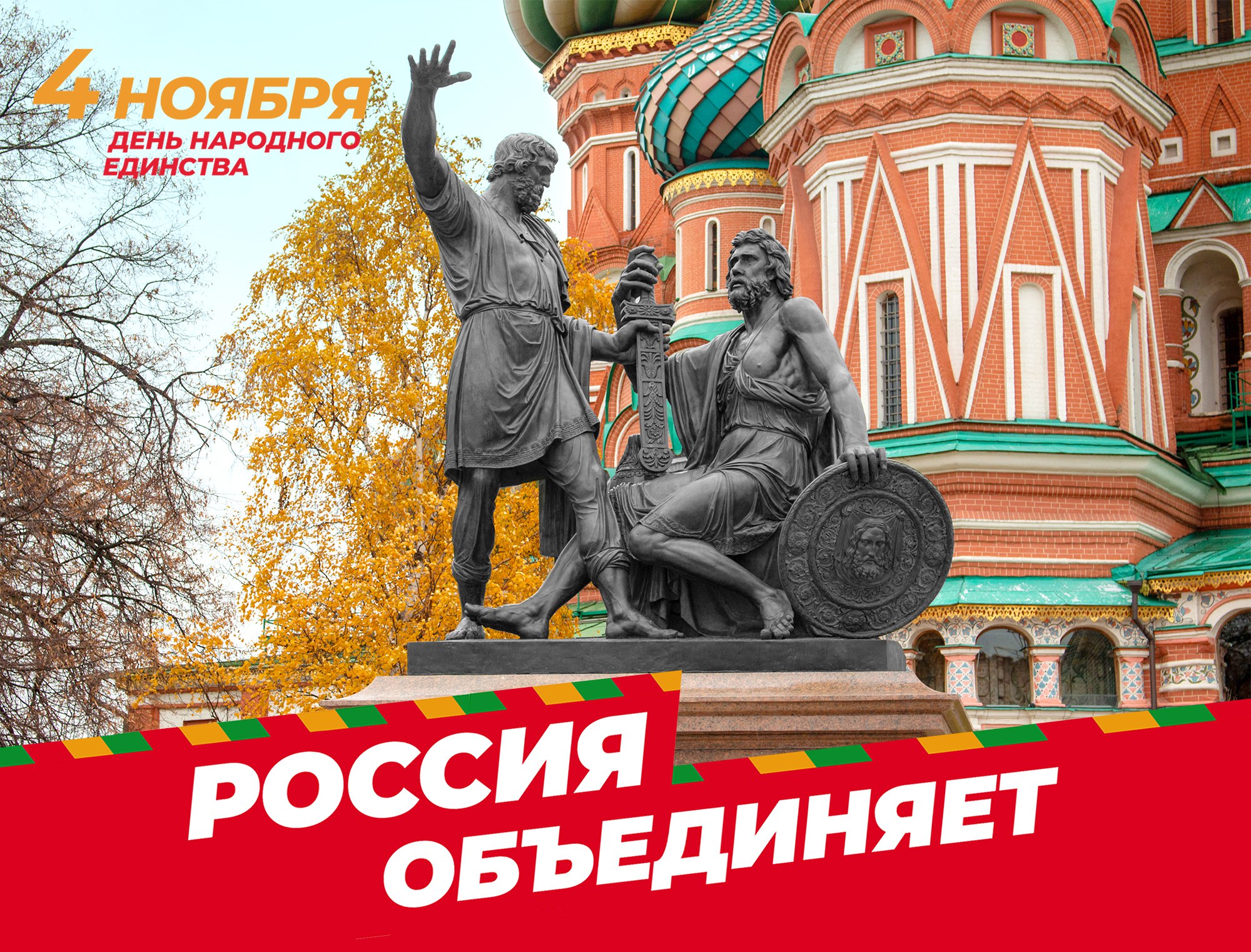 Поздравляем с Днем народного единства!