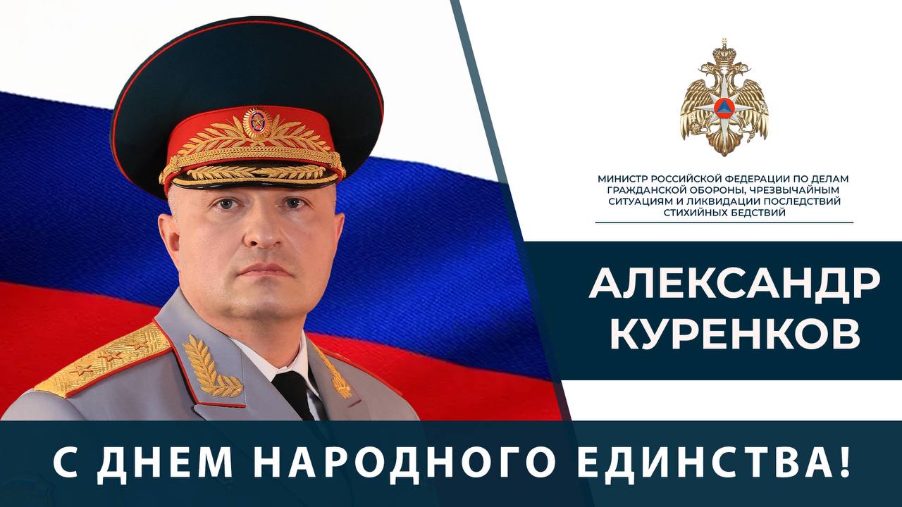 Поздравление Главы МЧС России Александра Куренкова с Днём народного единства