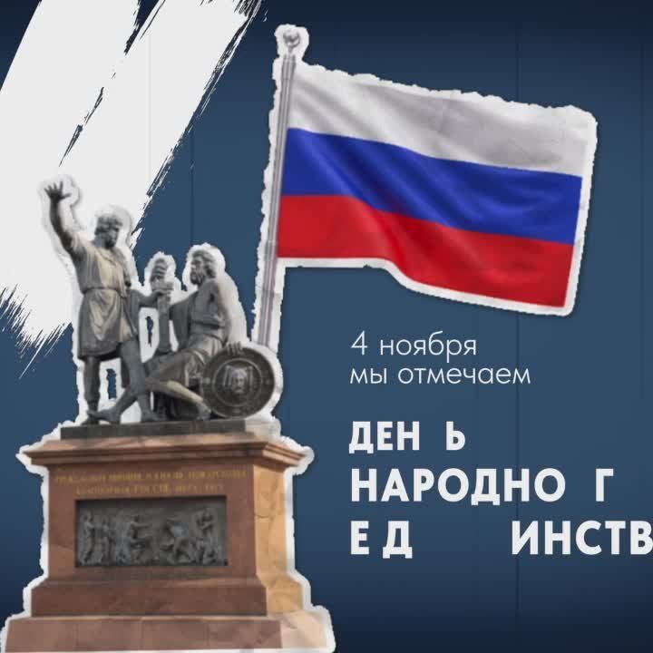 Сегодня особенный день – День народного единства