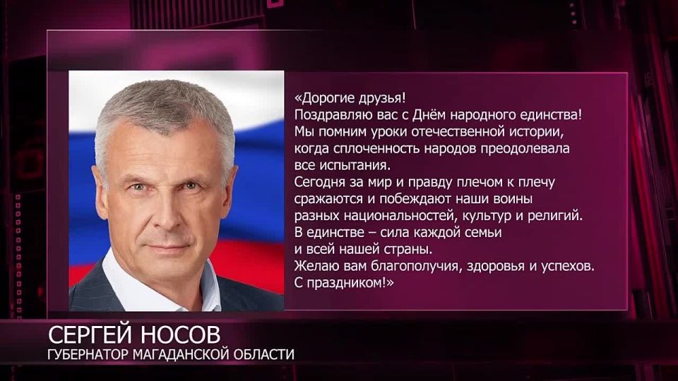 Губернатор Сергей Носов поздравил колымчан с Днём народного единства