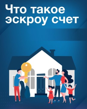 Эскроу счета при строительстве индивидуальных жилых домов: безопасность для заказчика и застройщика