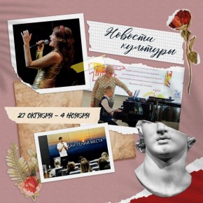 Как в регионе встретили Ночь искусств, чем запомнился музыкантам Магаданского русского оркестра гастрольный тур, где можно изготовить красивые текстильные бусы – это и многое другое вы узнаете из самого культурного дайджеста...