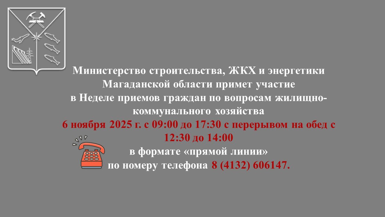 Друзья, напоминаем вам об участии регионального минстроя в Неделе приемов граждан по вопросам жилищно-коммунального хозяйства!