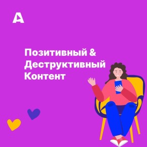 На портале ЦИФРАтека вышла новая статья — «Позитивный и деструктивный контент: как стать навигатором в цифровом мире вашего ребёнка»