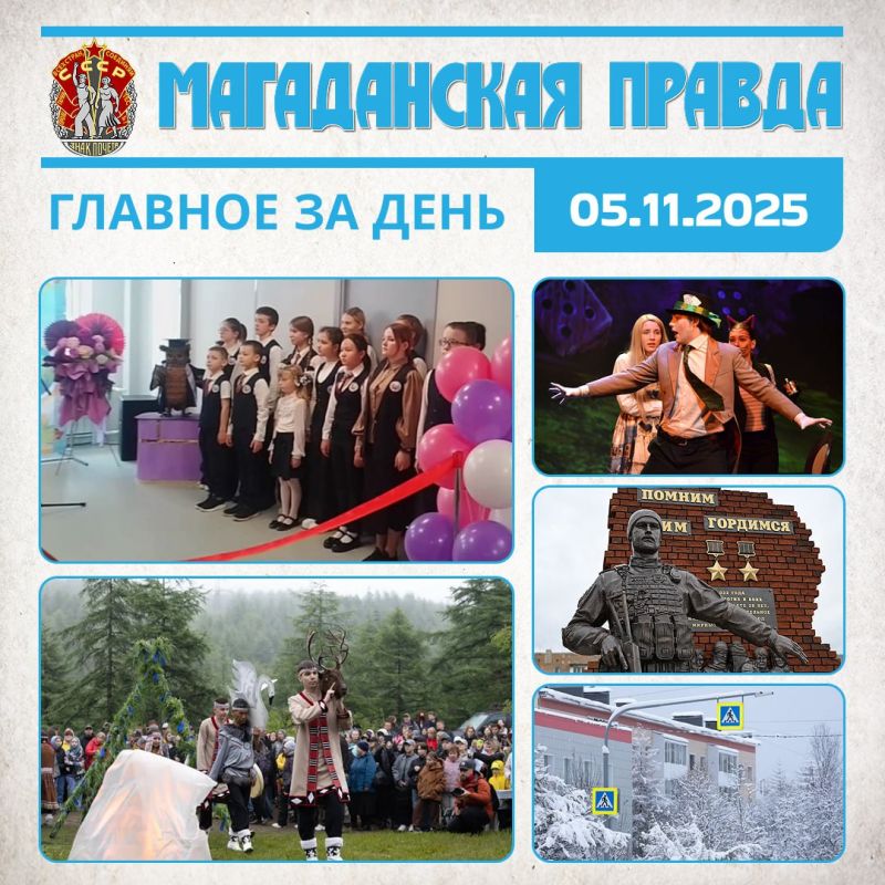 ГЛАВНОЕ ЗА ДЕНЬ. Новая школа-детский сад торжественно открыта в поселке Талая на Колыме - Здесь смогут учиться и отдыхающие на курорте День коренных малочисленных народов будут отмечать в России - А также День языков народов...