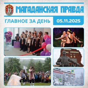 ГЛАВНОЕ ЗА ДЕНЬ. Новая школа-детский сад торжественно открыта в поселке Талая на Колыме - Здесь смогут учиться и отдыхающие на курорте День коренных малочисленных народов будут отмечать в России - А также День языков народов...