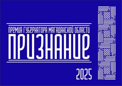Стартовал прием заявок на соискание Премии Губернатора Магаданской области «Признание»