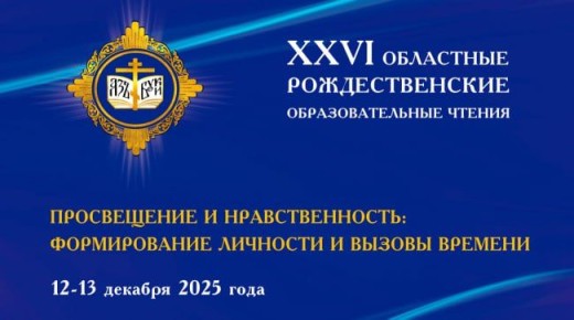 XXVI областные Рождественские образовательные чтения «Просвещение и нравственность: формирование личности и вызовы времени» пройдут в Магадане 12-13 декабря