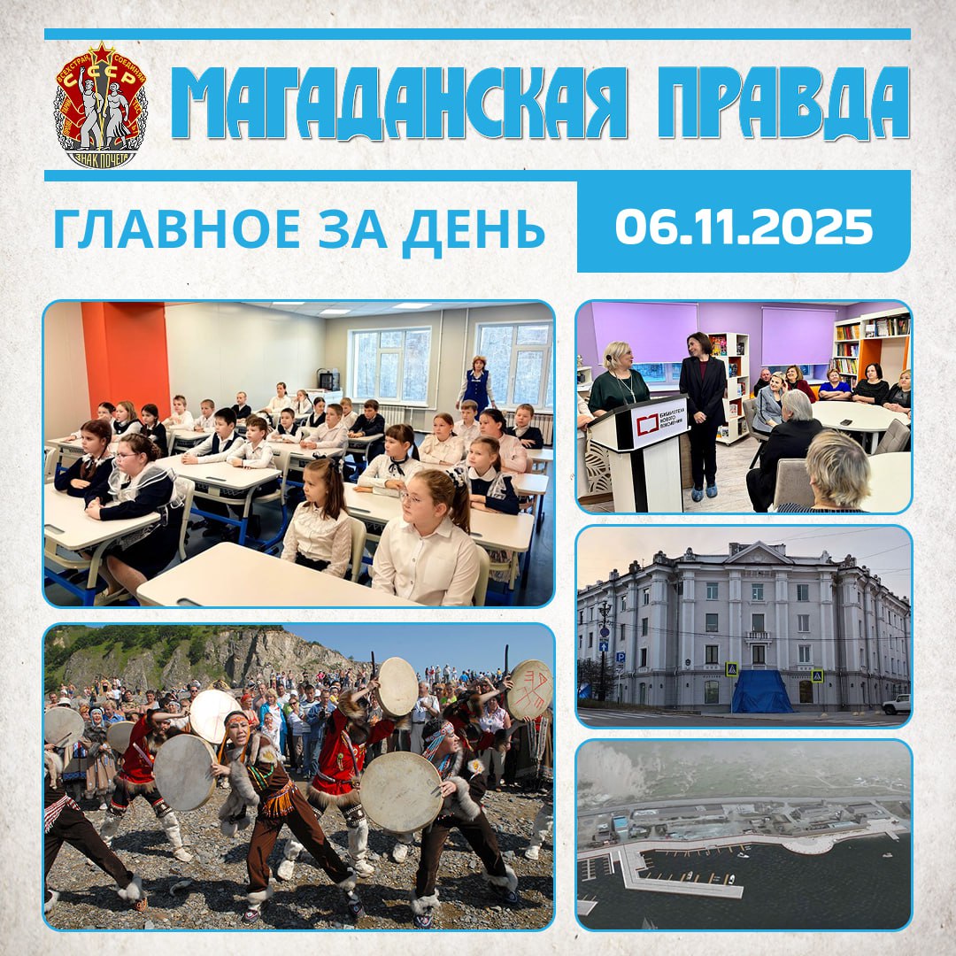 ГЛАВНОЕ ЗА ДЕНЬ. В колымском Ягодном вновь распахнула двери обновленная школа - Подарок к юбилею поселка Владимир Путин поддержал предложение объявить 2026-й годом единства народов России - Президент провел заседание Совета...