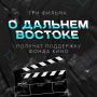 Стали известны победители первого Дальневосточного грантового конкурса Фонда кино