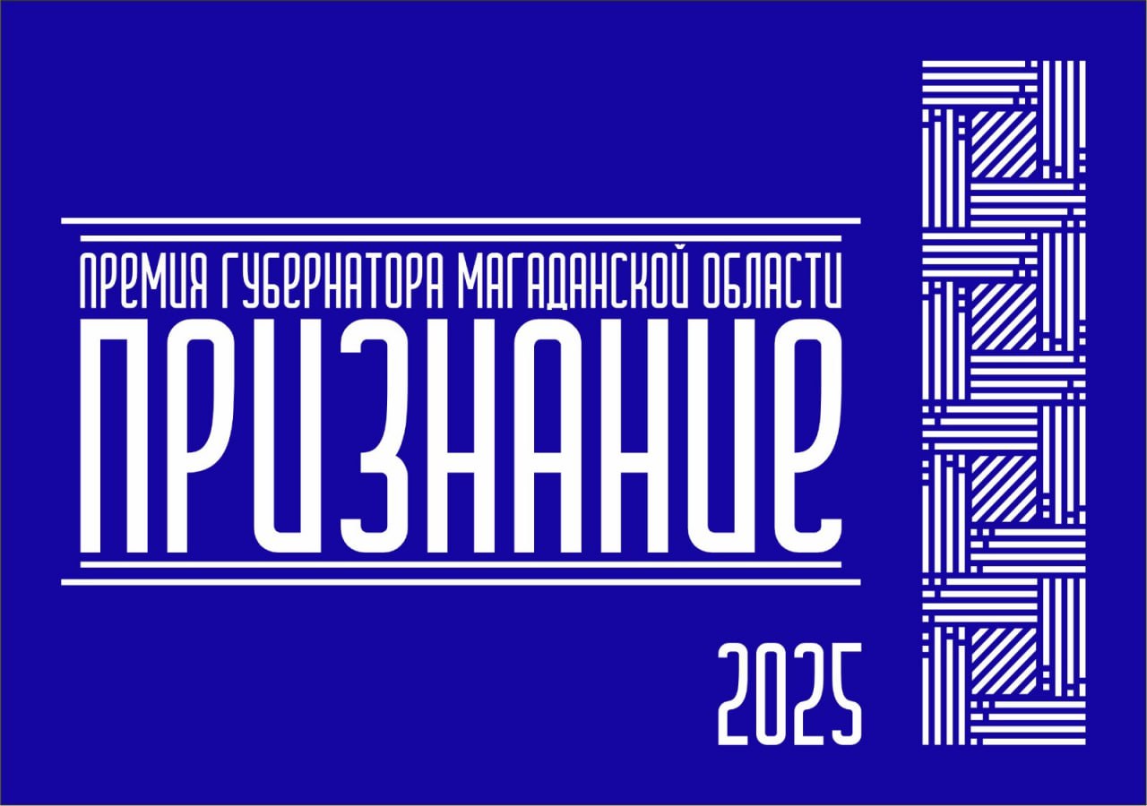 Стартовал прием заявок на соискание Премии Губернатора Магаданской области «Признание»