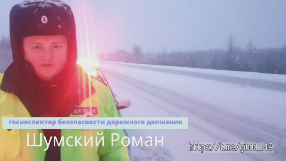 Госавтоинспекция Магаданскаой области напоминает о соблюдении Правил дорожного движения и взаимовежливости на дорогах!