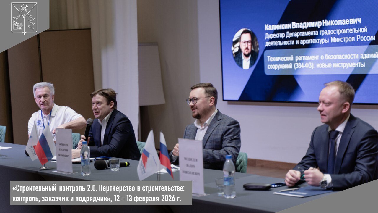 Ассоциация «Национальное объединение строителей» при поддержке Минстроя России приглашает на конференцию «Строительный контроль 2.0. Партнерство в строительстве: контроль, заказчик и подрядчик» с 12 по 13 февраля 2026 г. в ...