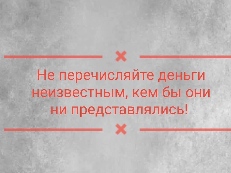 ОСТОРОЖНО, МОШЕННИКИ. Вам звонят из банка и сообщают о сомнительных операциях и проблемах по счету? Настоятельно рекомендуют перевести деньги на «безопасные счета»? СТОП! ЭТО МОШЕННИКИ Прервите разговор и обратитесь в банк!...