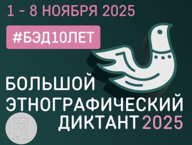 Успейте принять участие в Юбилейной X Всероссийской просветительской акции «Большой этнографический диктант»