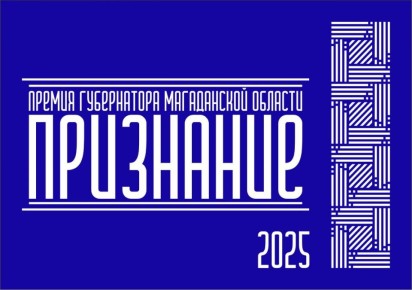 Стартовал прием заявок на соискание Премии Губернатора Магаданской области «Признание»