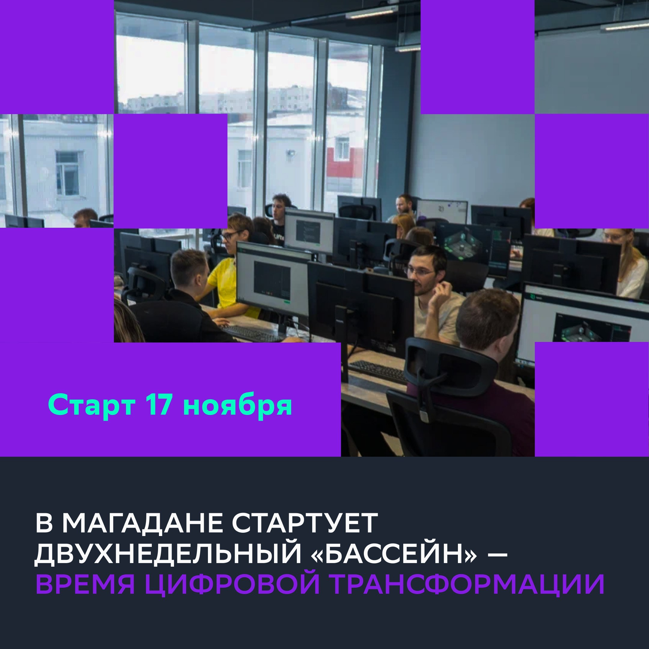 Колымчане могут пройти отбор в «Школу 21» за две недели