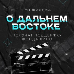 Стали известны победители первого Дальневосточного грантового конкурса Фонда кино