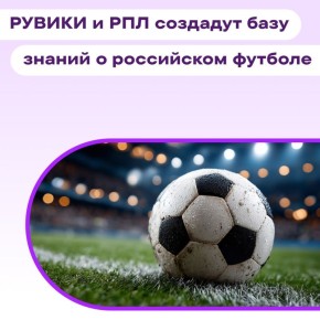 В РУВИКИ появится новый масштабный раздел «Энциклопедия российского футбола», где будет собрана информация об истории, клубах, турнирах и рекордах