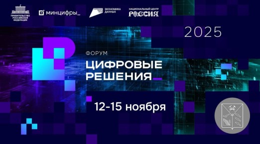 В России пройдет форум информационных технологий «Цифровые решения»