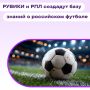 В РУВИКИ появится новый масштабный раздел «Энциклопедия российского футбола», где будет собрана информация об истории, клубах, турнирах и рекордах