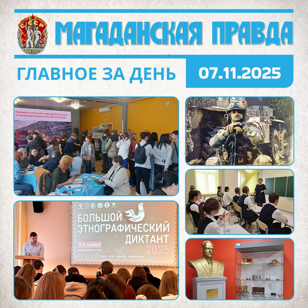 ГЛАВНОЕ ЗА ДЕНЬ. Ярмарка вакансий в горной добыче и геологоразведке прошла в Магадане - Соискателям предложили рабочие места 15 предприятий Колымчане еще могут написать юбилейный Большой этнографический диктант - Последний...
