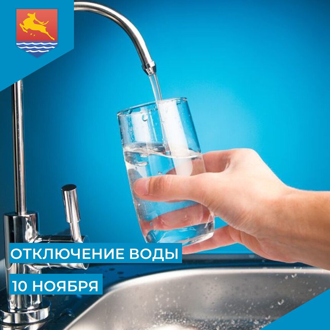 МУП «Водоканал» сообщает, что в связи с производством аварийных ремонтно-восстановительных работ 10 ноября с 9:30 до 13:30 в домах № 21 и 23 к. 1 на улице Советской отключат холодное водоснабжение