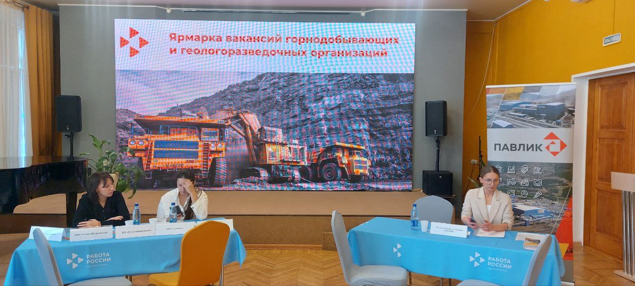 Ярмарка вакансий в горной добыче и геологоразведке прошла в Магадане Ярмарка вакансий в горной добыче и геологоразведке прошла в Магадане