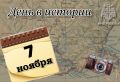#Деньвистории. На календаре 7 ноября - День Октябрьской революции 1917 года