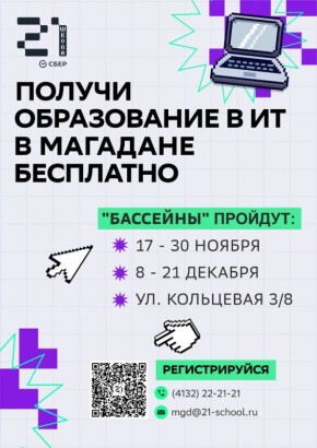 14-дневные отборочные интенсивы «Школы 21» пройдут в Магадане