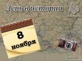 На календаре 8 ноября - День памяти сотрудников органов внутренних дел Российской Федерации, погибших при выполнении служебных обязанностей