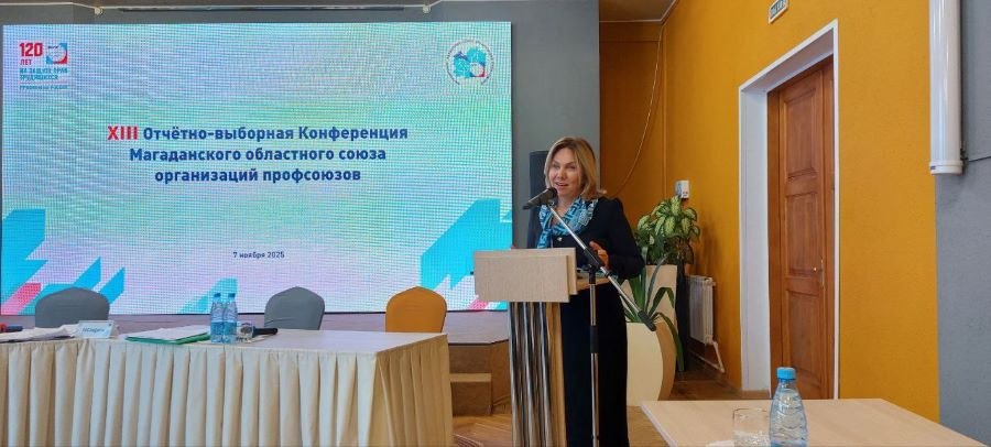 13-я отчетно-выборная конференция областного союза организаций профсоюзов прошла в Магадане