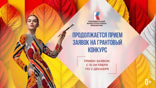 В России продолжается заявочная кампания на новый конкурс Президентского фонда культурных инициатив