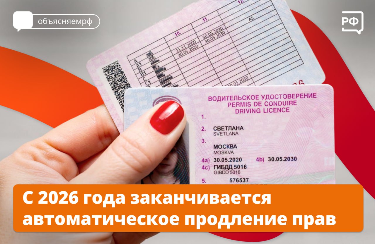 Если срок действия вашего водительского удостоверения истекает с 1 января 2026 года или позже, автоматически продлить его не получится